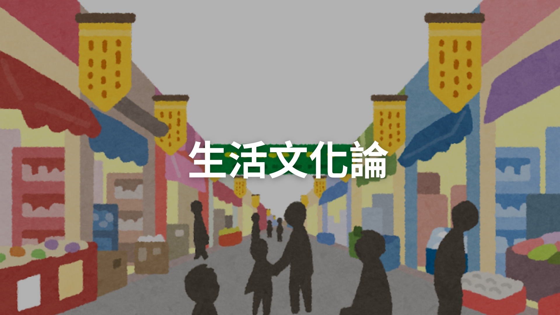生活文化論[隨]